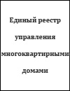 Единый реестр управления многоквартирными домами города Москвы